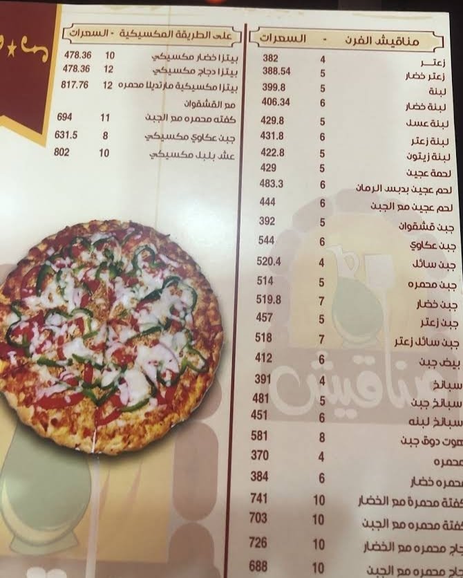 منيو مناقيش عمو درويش 