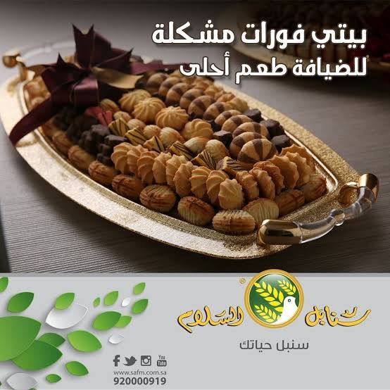 حلويات سنابل السلام الخرج