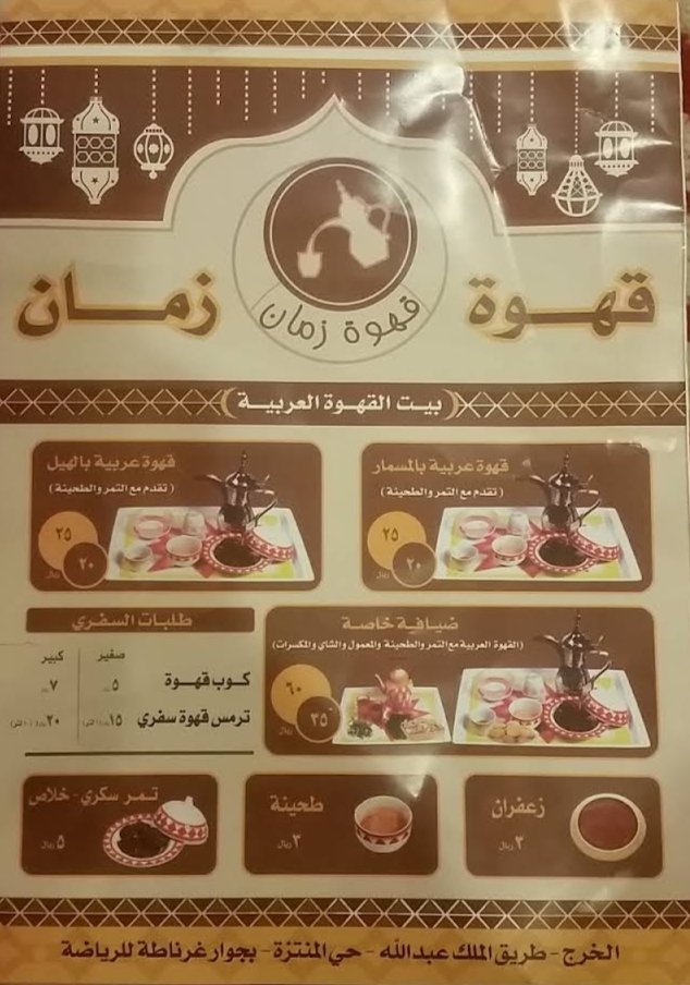 منيو قهوة زمان في الخرج 
