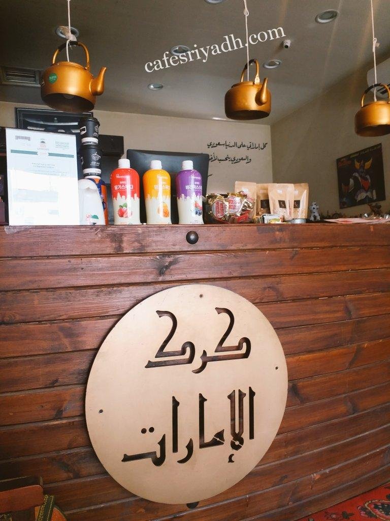 كرك الامارات كافي في الرياض(الاسعار +المنيو +الموقع)