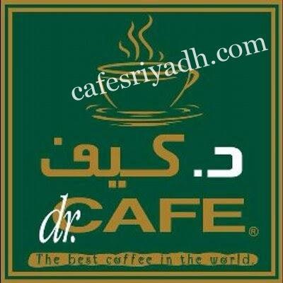 كافيه د.كيف بالرياض (السعر +المنيو +العنوان)