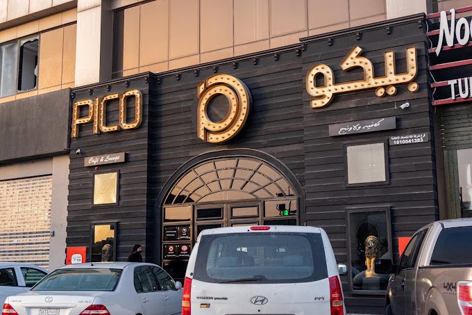 كافيه بيكو بالرياض (الأسعار + المنيو + الموقع )