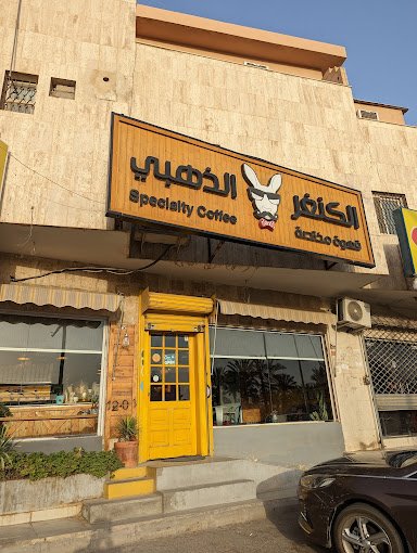 كافيه الكنغر الذهبي بالرياض (الأسعار + المنيو + الموقع )