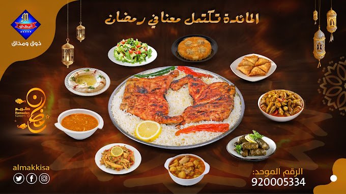 المكي بالرياض