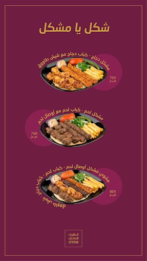 منيو مطعم المشوي العنابي