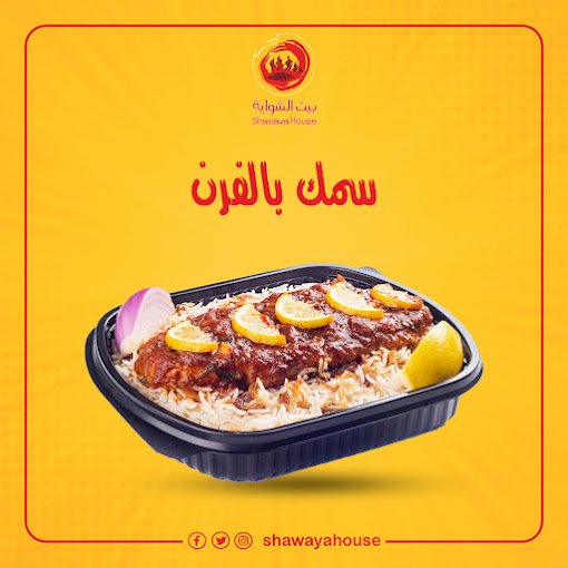 مطعم بيت الشواية بالرياض (الأسعار + المنيو + الموقع )