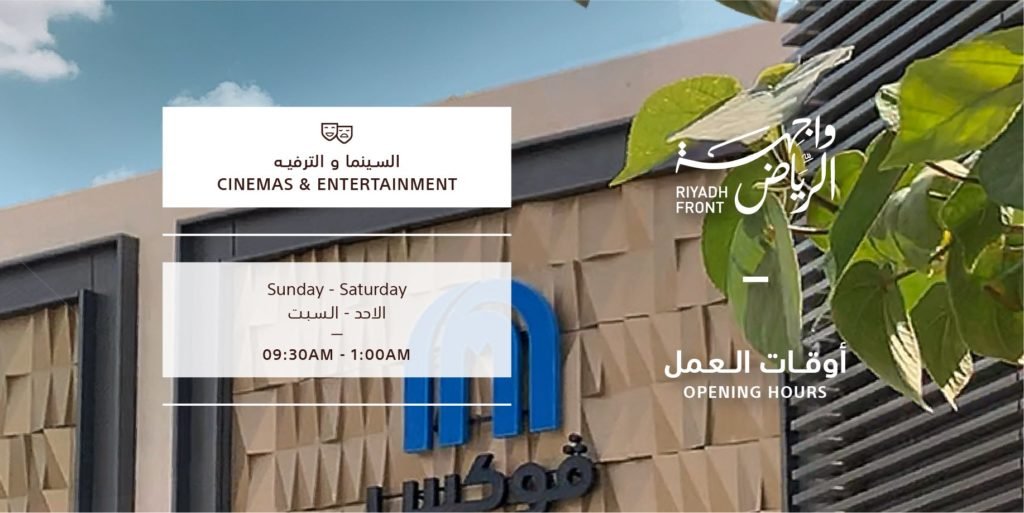السينما والترفيه واجهة الرياض