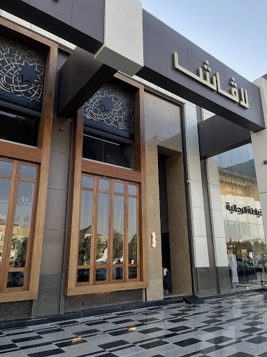 مطعم لافاش بالرياض (الأسعار + المنيو + الموقع )