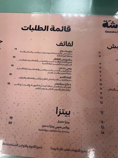 منيو مطعم قوشة بالرياض