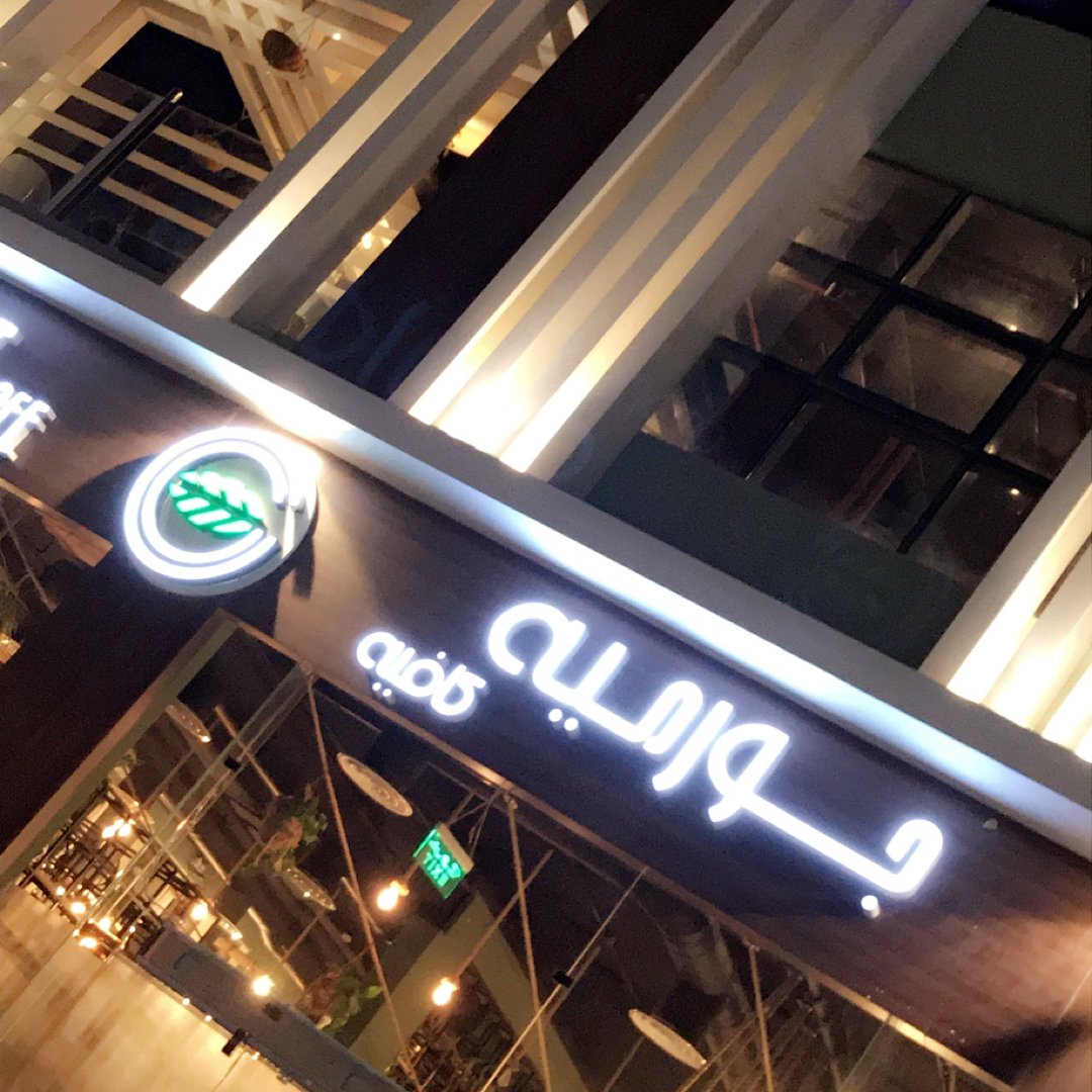 افضل 10 كافيهات عوائل شرق الرياض