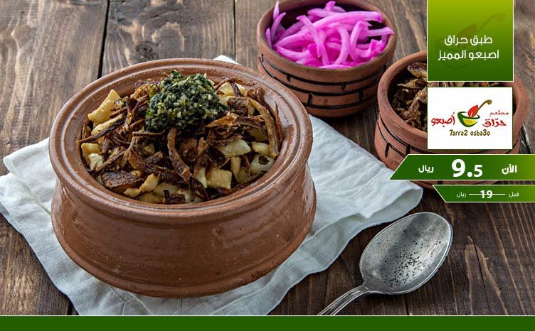 مطعم حراق اصبعو بالرياض(السعر +المنيو +العنوان)
