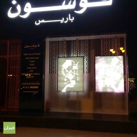 مطعم فوشون