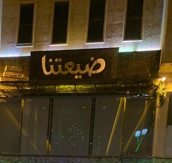 مطعم ضيعتنا بالرياض