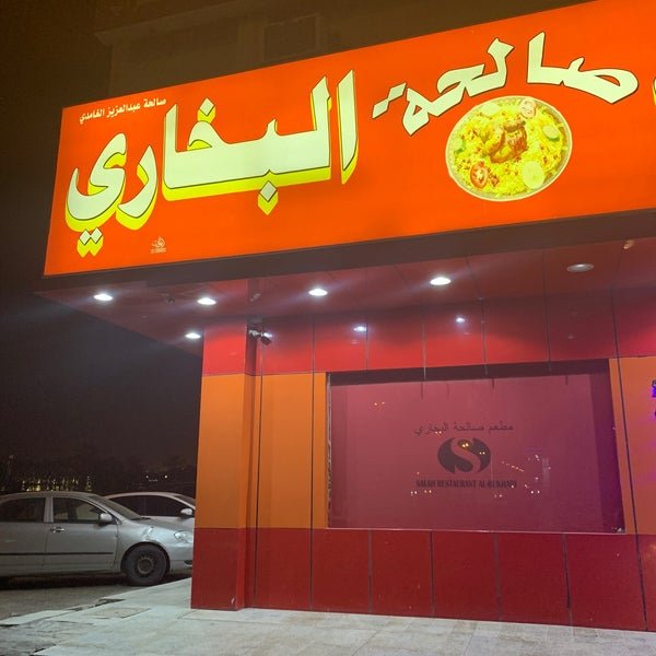 مطعم صالحة البخاري ( الاسعار + المنيو + الموقع )