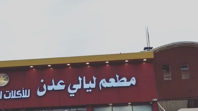 مطعم ليالي عدن ( الاسعار + المنيو + الموقع )