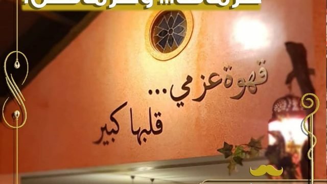 مطعم و قهوة عزمي الرياض ( الاسعار + المنيو + الموقع )