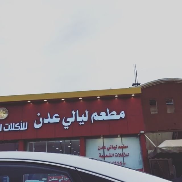 مطعم ليالي عدن ( الاسعار + المنيو + الموقع )