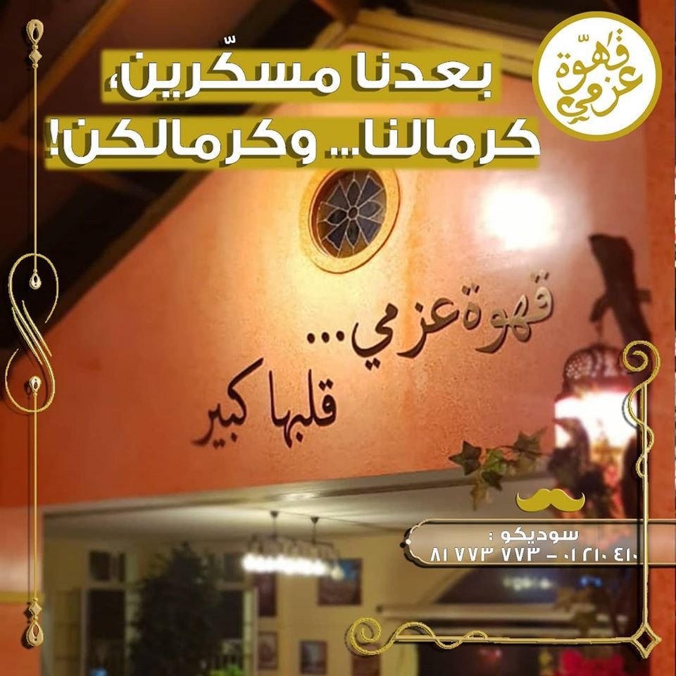 مطعم و قهوة عزمي الرياض ( الاسعار + المنيو + الموقع )