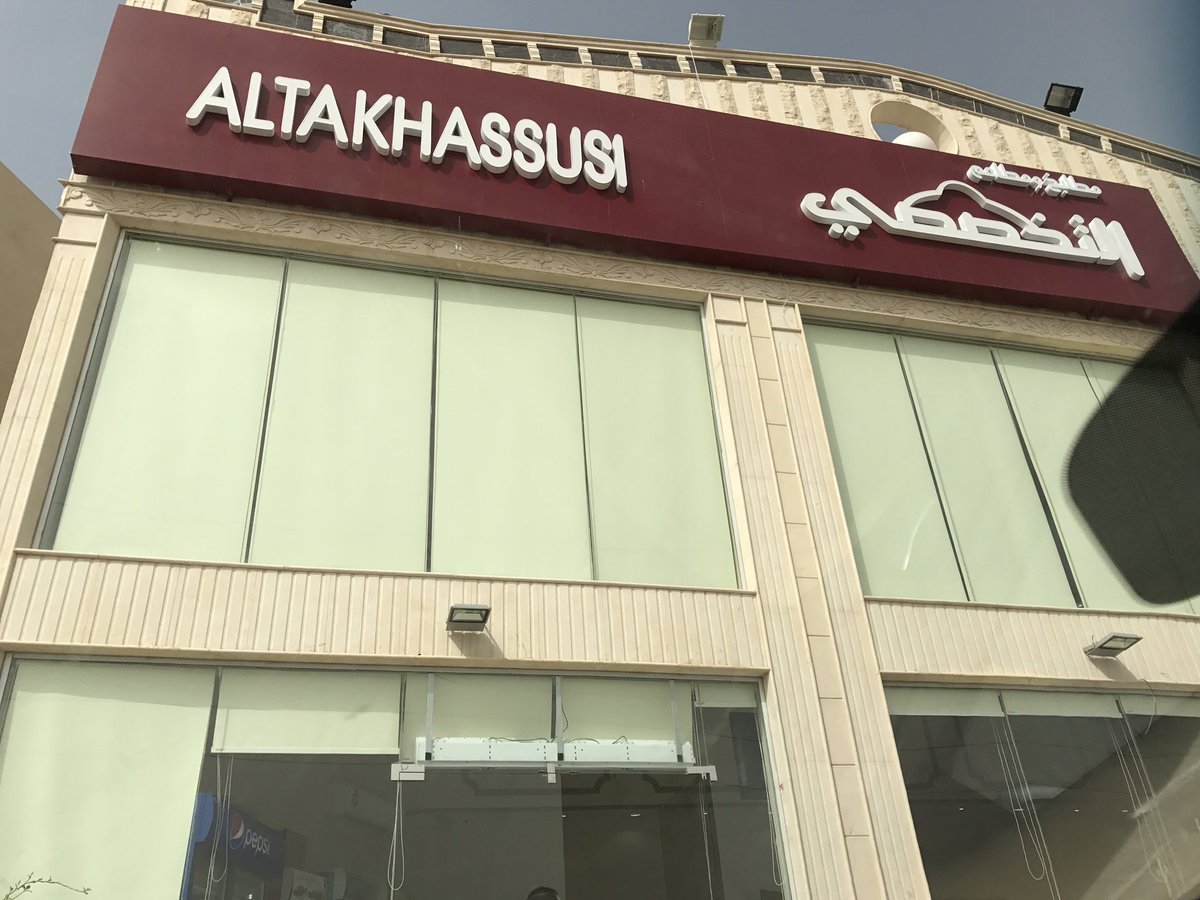 مطعم التخصصي (الأسعار + المنيو + الموقع )