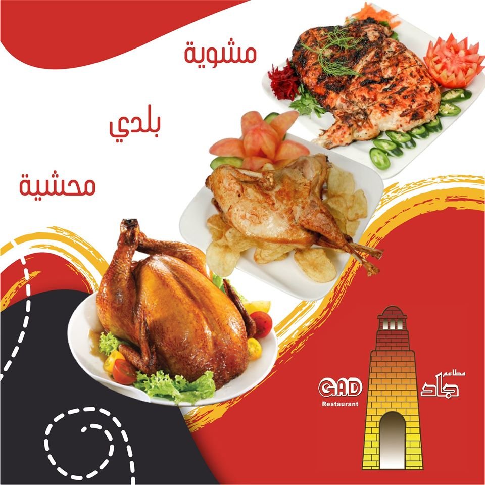 مطعم جاد الرياض (الأسعار + المنيو + الموقع )