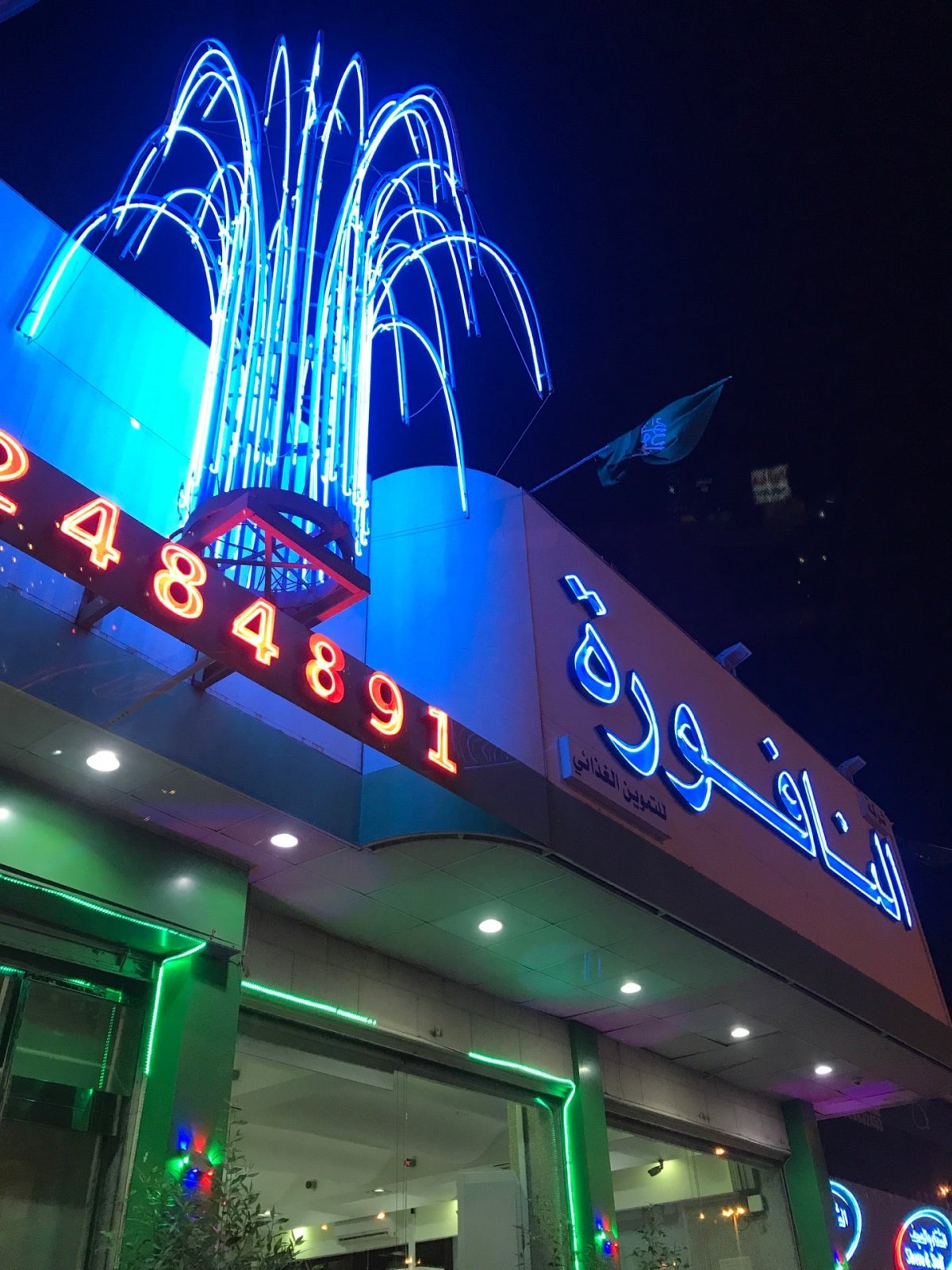 مطعم النافورة (الأسعار + المنيو + الموقع )