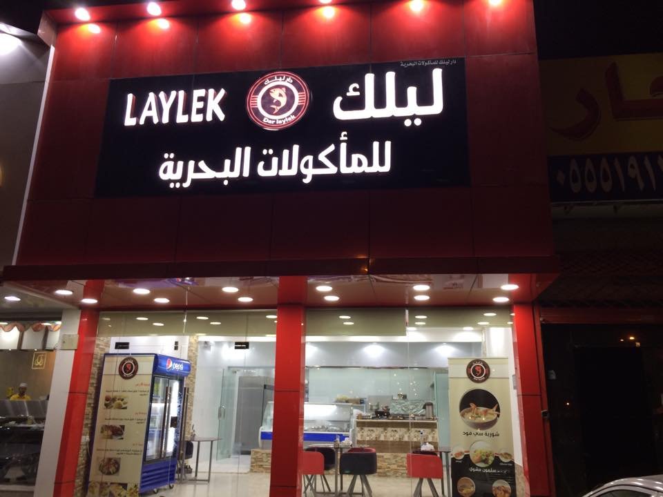 مطعم ليلك للمأكولات البحرية (الأسعار + المنيو + الموقع )