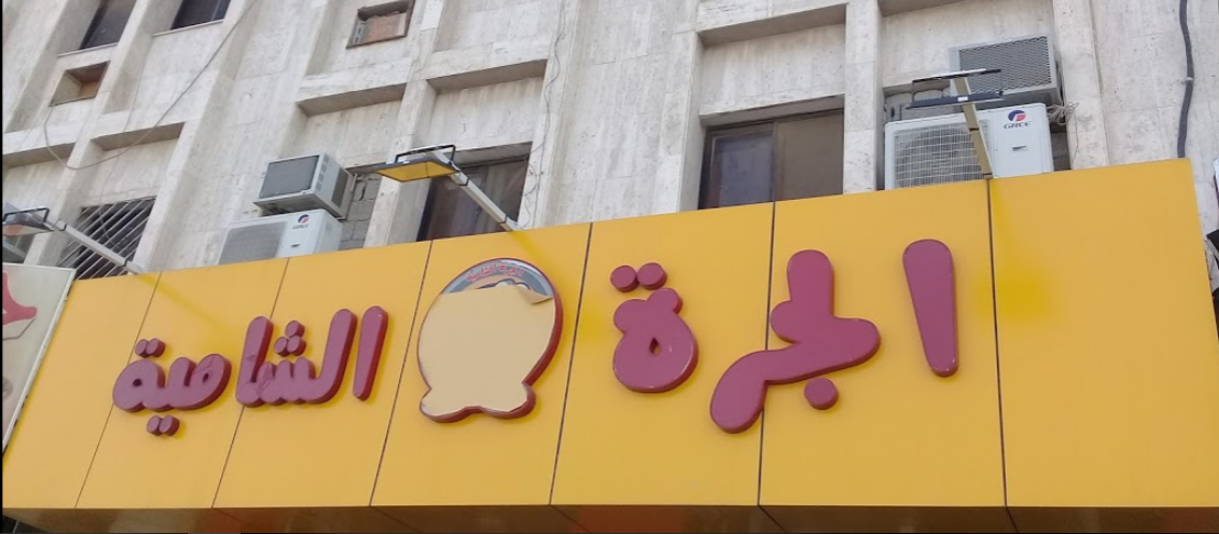 مطعم الجرة الشامية (الأسعار + المنيو + الموقع )