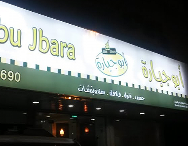 مطعم أبو جبارة (الأسعار + المنيو + الموقع )
