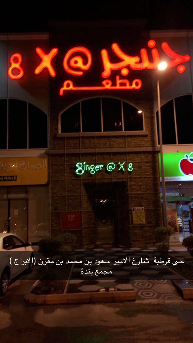 مطعم جنجر اكس ايت (الأسعار + المنيو + الموقع )