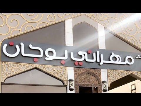 مطعم مهراني بوجان (الأسعار + المنيو + الموقع )