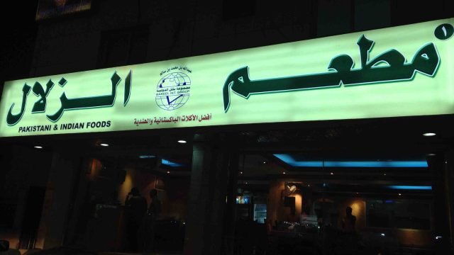 مطعم الزلال (الأسعار + المنيو + الموقع )