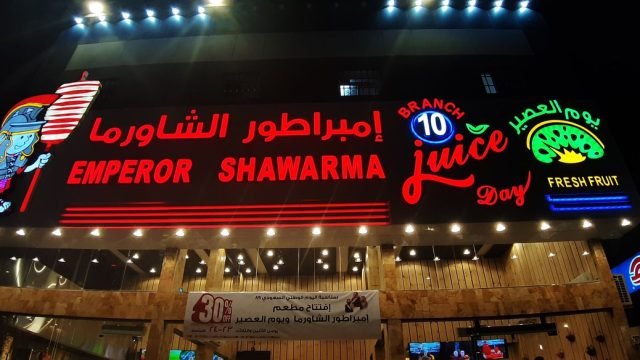 مطعم امبراطور الشاورما (الأسعار + المنيو + الموقع )