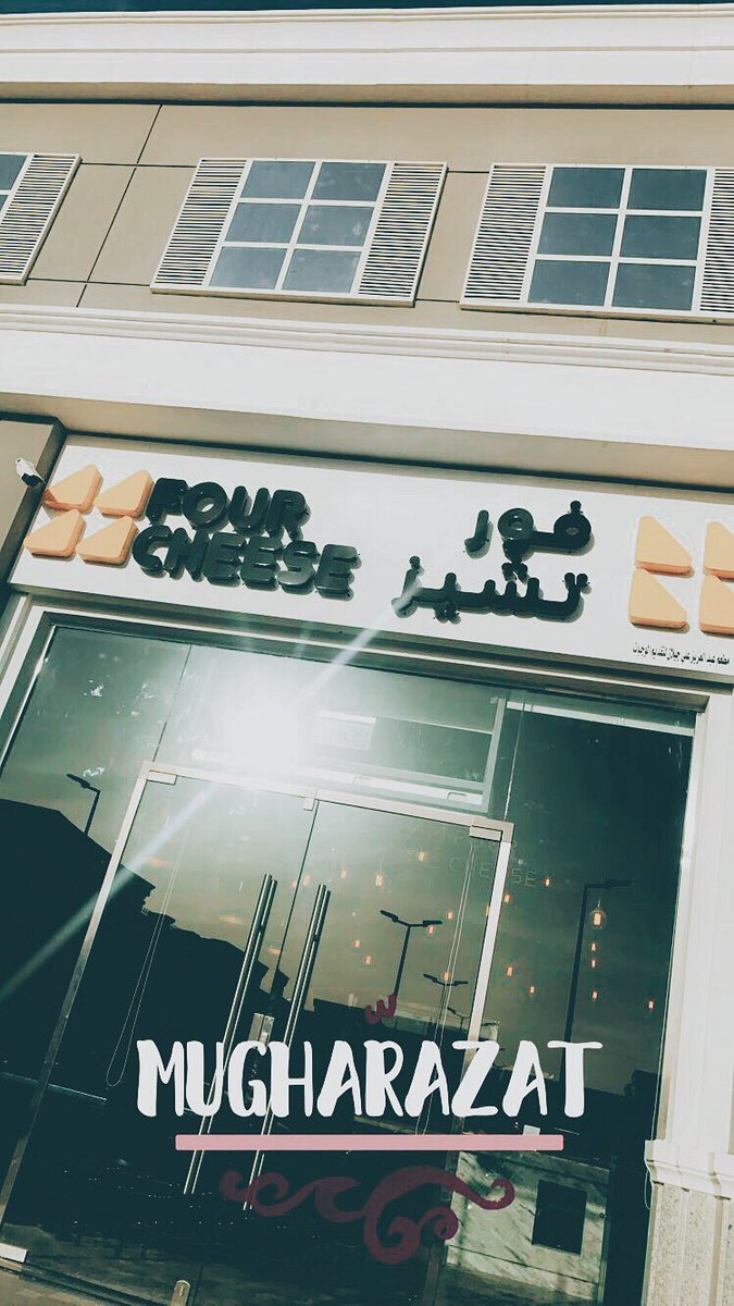 مطعم فور تشيز (الأسعار + المنيو + الموقع )