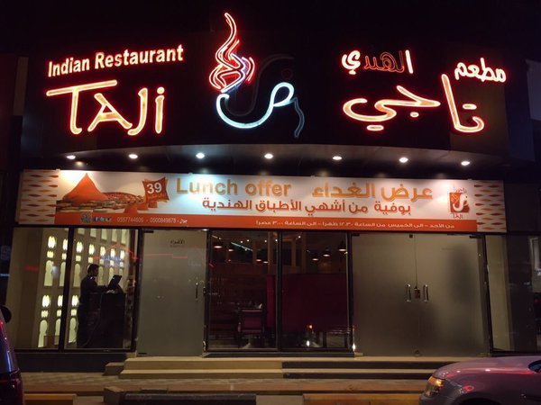 مطعم تاجي الهندي (الأسعار + المنيو + الموقع )