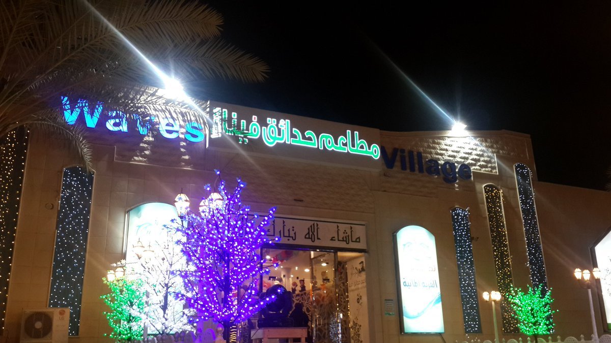 مطعم حدائق فينا ( الأسعار + المنيو + الموقع )