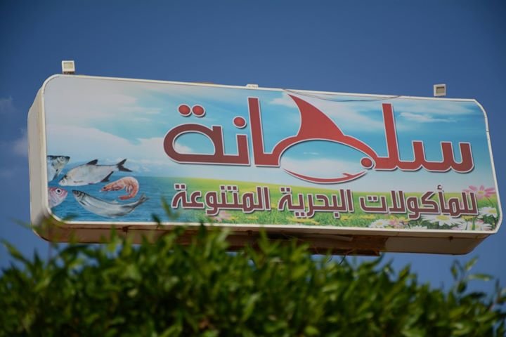 مطعم سلطانة للمأكولات البحرية (الأسعار + المنيو + الموقع )