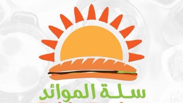 مطعم بوفية سلة الموائد (الأسعار + المنيو + الموقع )