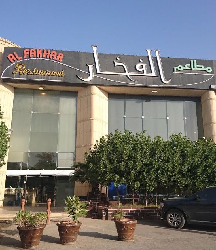 مطعم الفخار (الأسعار + المنيو + الموقع )