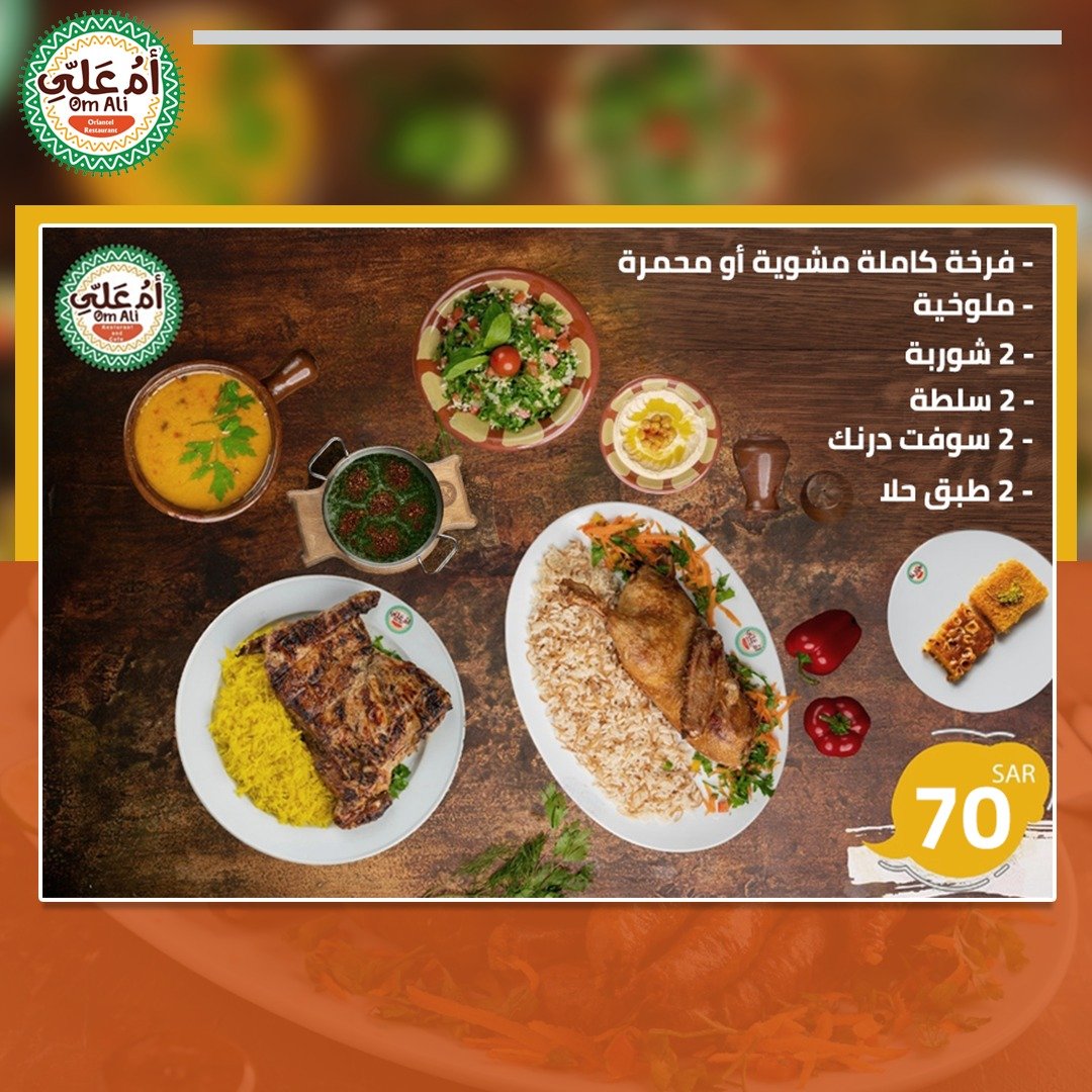 مطعم أم علي (الأسعار + المنيو + الموقع )