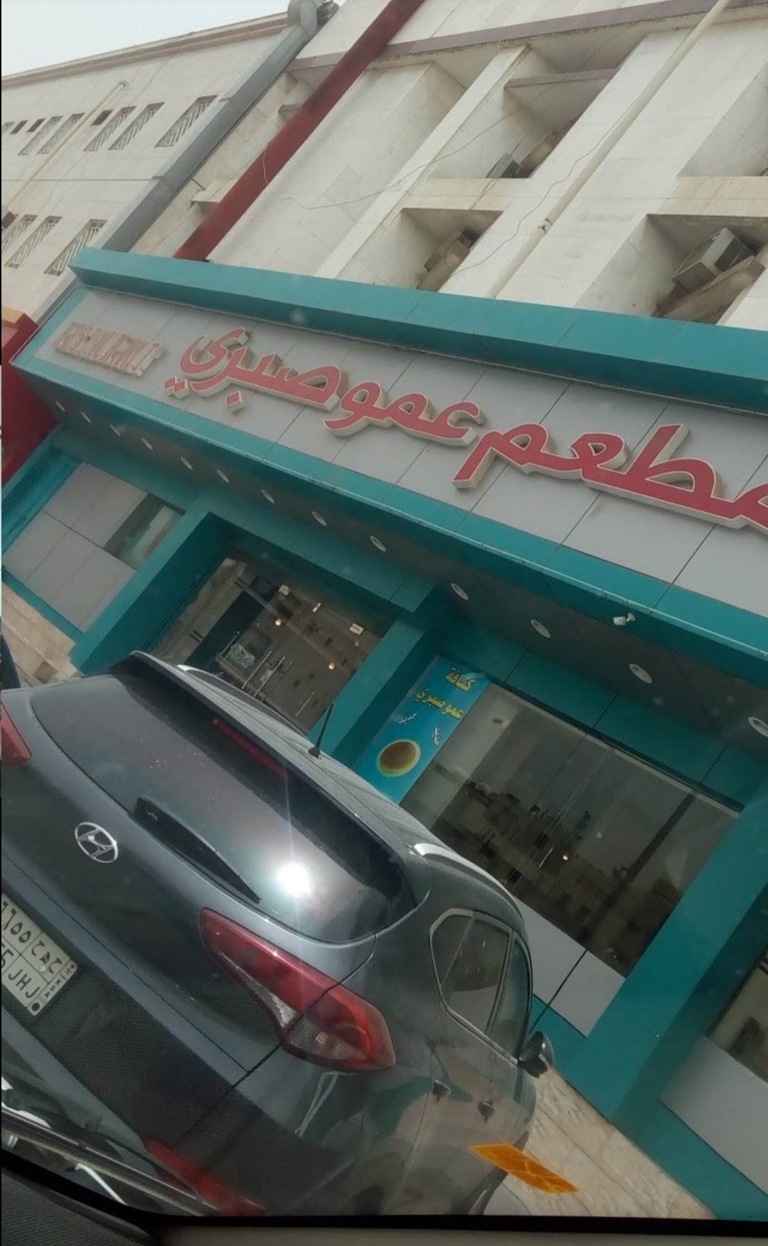 مطعم عمو صبري (الأسعار + المنيو + الموقع )