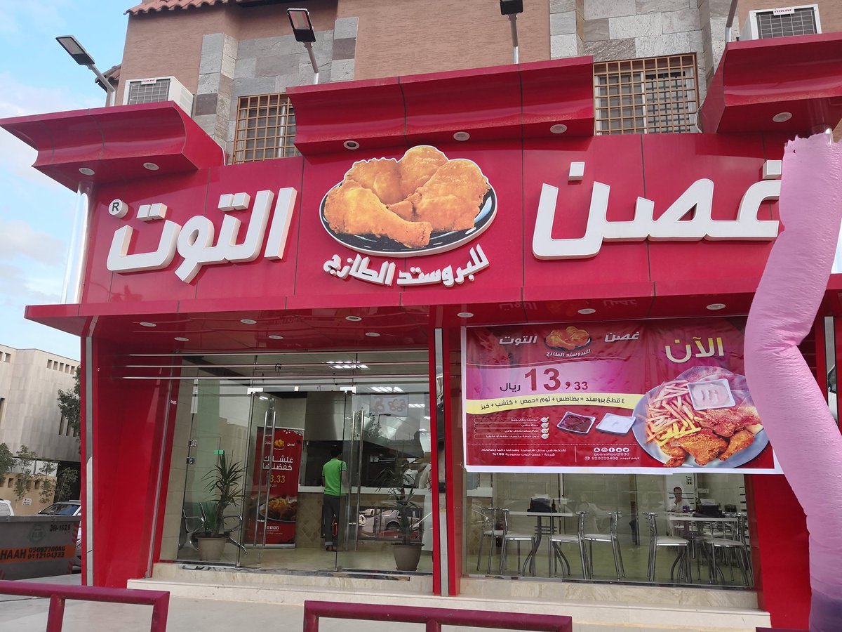 مطاعم غصن التوت (الأسعار + المنيو + الموقع )