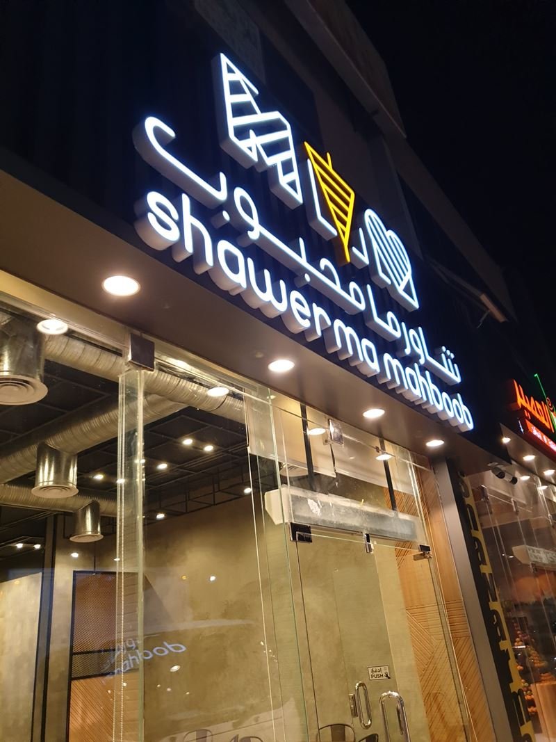 مطعم شاورما محبوب (الأسعار + المنيو + الموقع )