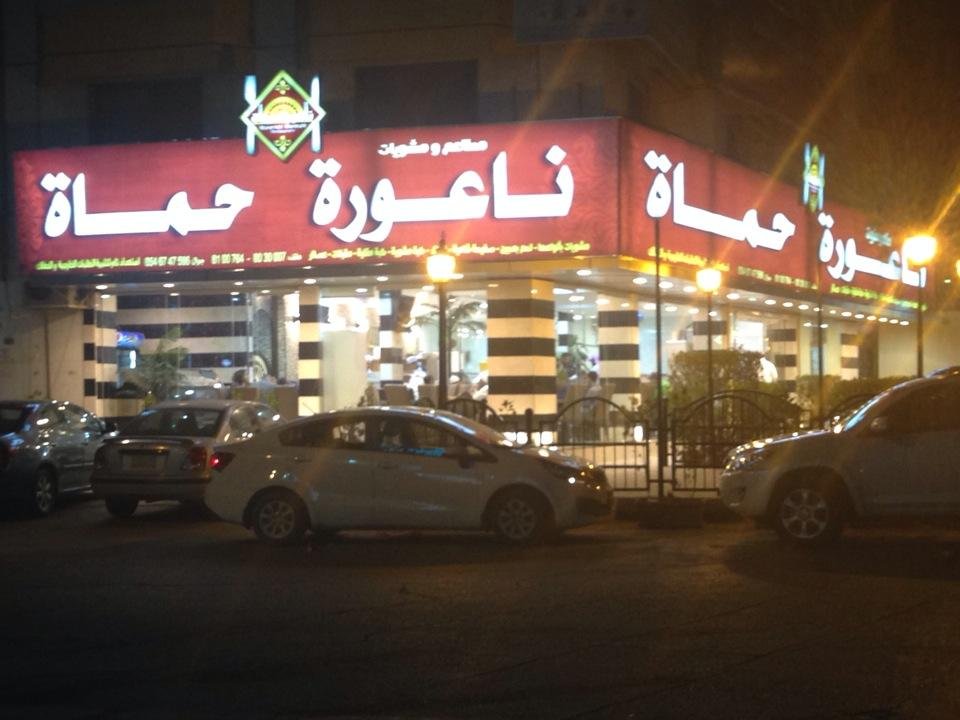 مطعم ناعورة حماة (الأسعار + المنيو + الموقع )