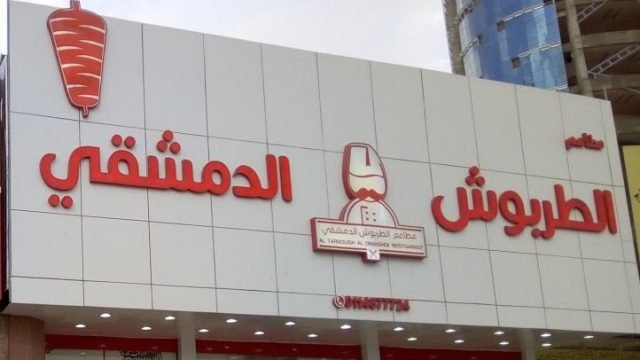 مطعم الطربوش الدمشقي (الأسعار + المنيو + الموقع )