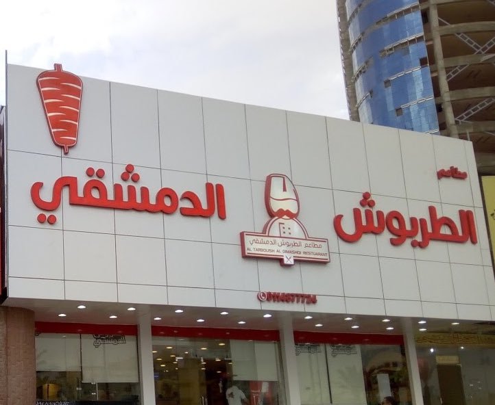مطعم الطربوش الدمشقي (الأسعار + المنيو + الموقع )