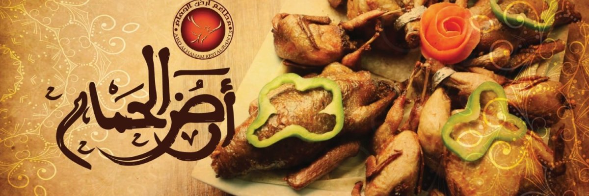 سلسلة مطاعم أرض الحمام