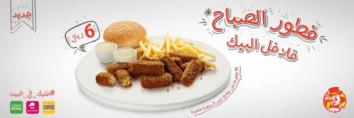 مطعم البيك الرياض