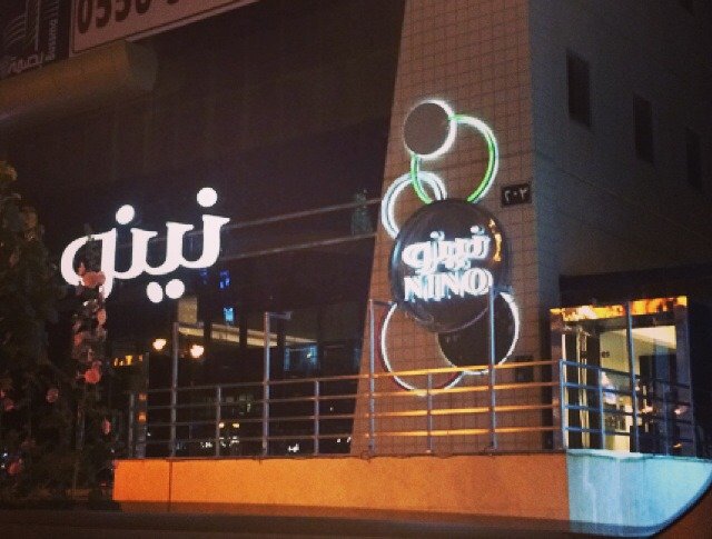 مطعم نينو (الأسعار + المنيو + الموقع )