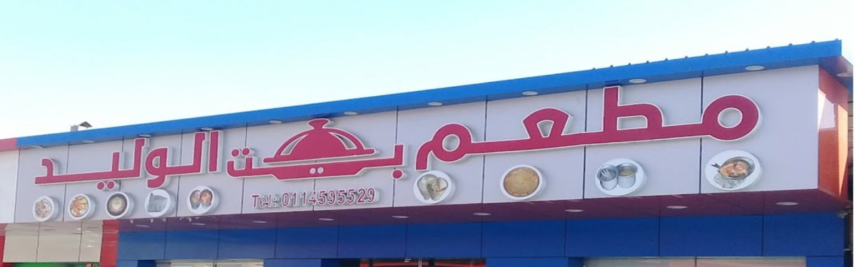 مطعم بيت الوليد (الأسعار + المنيو + الموقع )