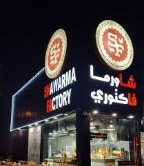 مطعم مصنع الشاورما (الأسعار + المنيو + الموقع )